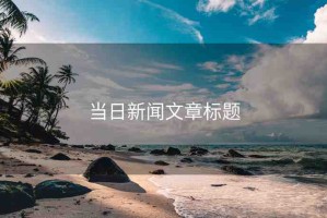 當(dāng)日新聞文章標題