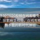 “麻豆??視頻在線觀看免費(fèi)網(wǎng)站下載”探索麻豆視頻，在線觀看與免費(fèi)下載的新時(shí)代體驗(yàn)