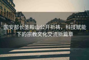 國(guó)安部長(zhǎng)圣殿山公開(kāi)祈禱，科技賦能下的宗教文化交流新篇章