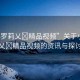 “小羅莉乂?精品視頻”關于小羅莉乂?精品視頻的資訊與探討