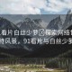 “91看片白絲少蘿?探索網(wǎng)絡世界中的獨特風景，91看片與白絲少蘿文化