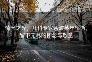 悼念之光，兒科專家余波英年早逝，留下無盡的懷念與敬意