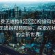 “免費(fèi)無遮擋??視頻網(wǎng)站視頻”免費(fèi)無遮擋視頻網(wǎng)站，探索在線視頻的全新世界