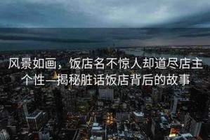 風(fēng)景如畫，飯店名不驚人卻道盡店主個(gè)性—揭秘臟話飯店背后的故事