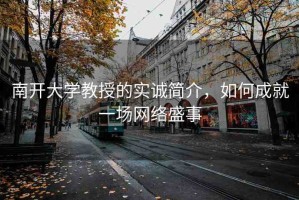 南開大學教授的實誠簡介，如何成就一場網(wǎng)絡(luò)盛事