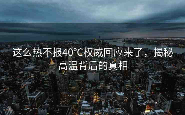 這么熱不報40℃權威回應來了，揭秘高溫背后的真相