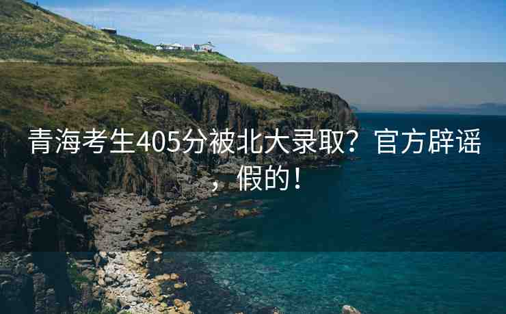 青?？忌?05分被北大錄?。抗俜奖僦{，假的！