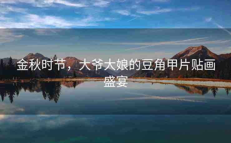 金秋時節(jié)，大爺大娘的豆角甲片貼畫盛宴