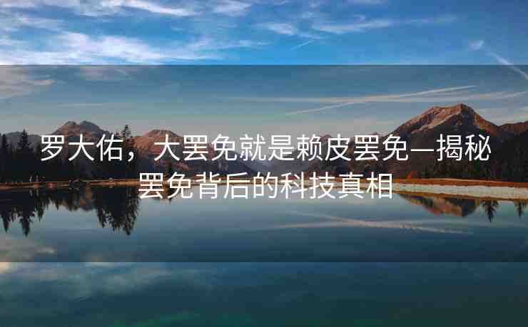 羅大佑，大罷免就是賴(lài)皮罷免—揭秘罷免背后的科技真相