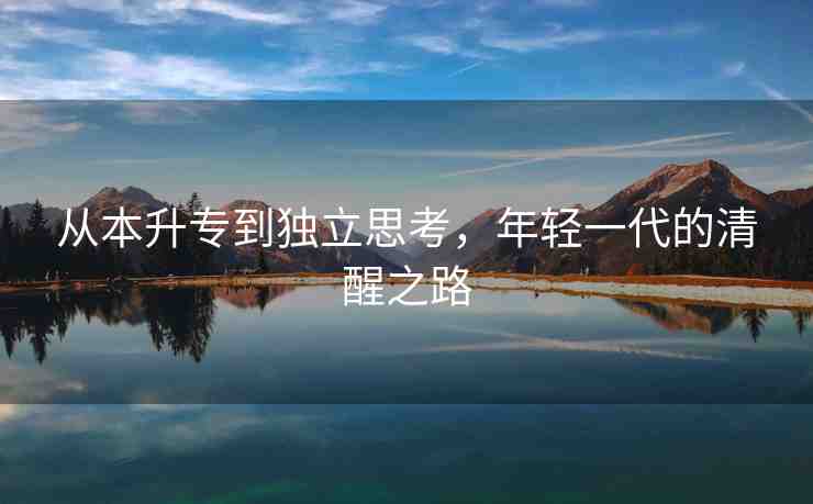 從本升專到獨立思考，年輕一代的清醒之路