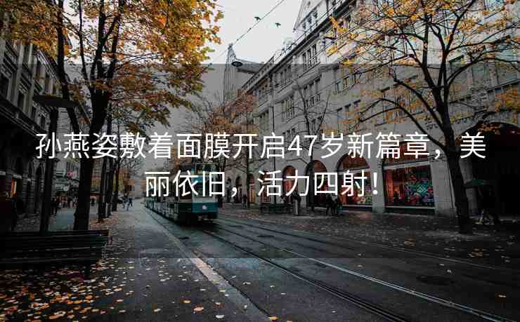 孫燕姿敷著面膜開啟47歲新篇章，美麗依舊，活力四射！