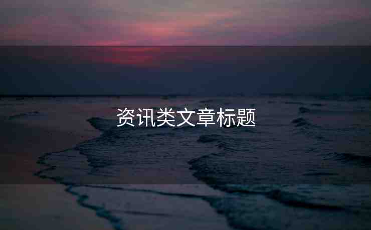 資訊類文章標(biāo)題