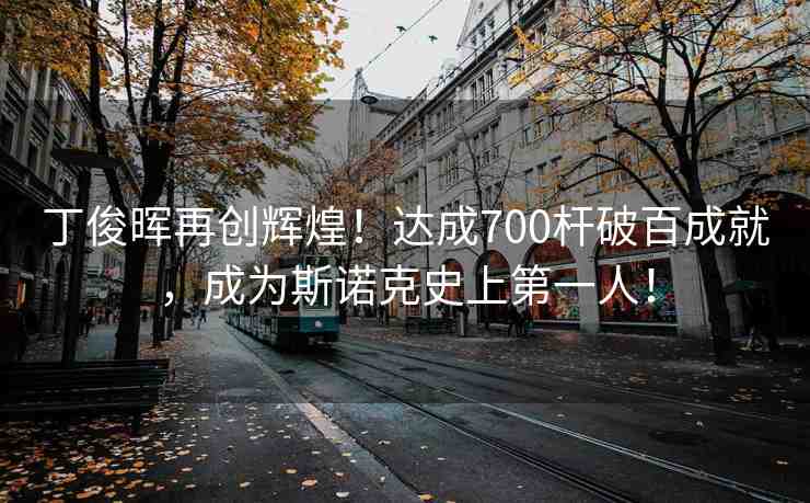 丁俊暉再創(chuàng)輝煌！達(dá)成700桿破百成就，成為斯諾克史上第一人！