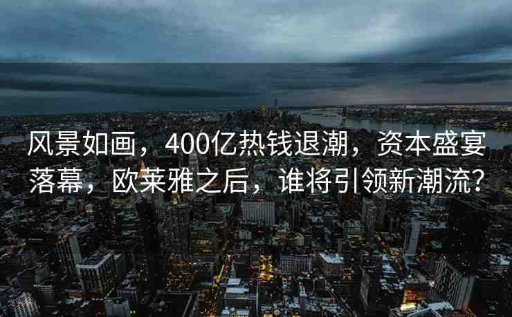 風(fēng)景如畫(huà)，400億熱錢(qián)退潮，資本盛宴落幕，歐萊雅之后，誰(shuí)將引領(lǐng)新潮流？