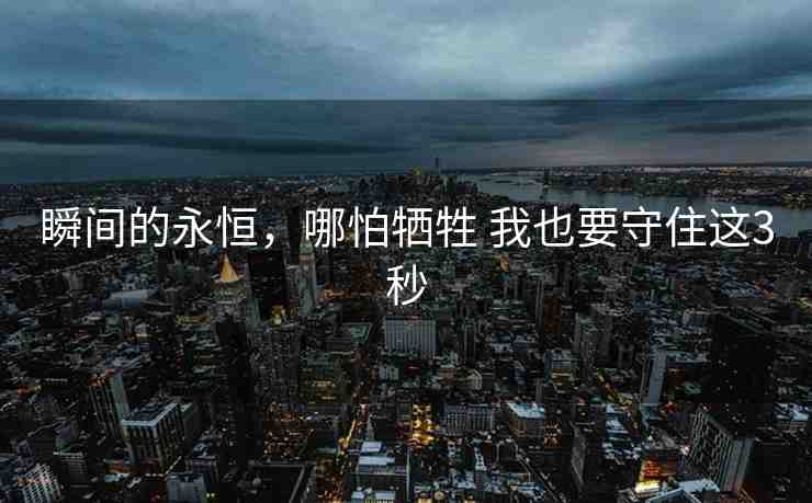 瞬間的永恒，哪怕犧牲 我也要守住這3秒