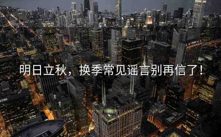 明日立秋，換季常見(jiàn)謠言別再信了！