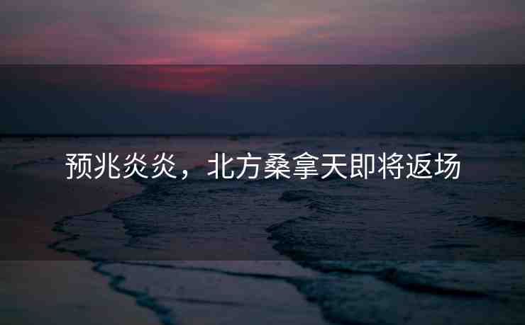 預兆炎炎，北方桑拿天即將返場
