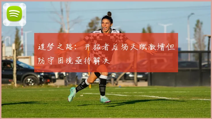 追梦之路：开拓者后场天赋激增但防守困境亟待解决