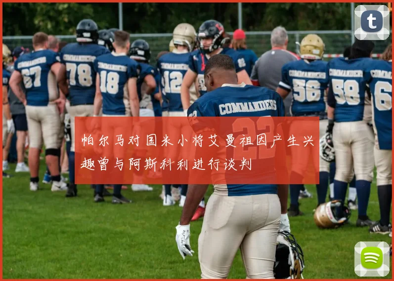 帕尔马对国米小将艾曼祖因产生兴趣曾与阿斯科利进行谈判