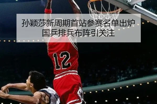 孙颖莎新周期首站参赛名单出炉 国乒排兵布阵引关注