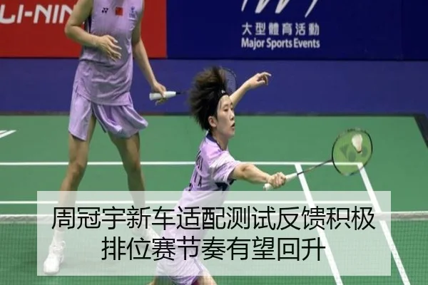周冠宇新车适配测试反馈积极 排位赛节奏有望回升
