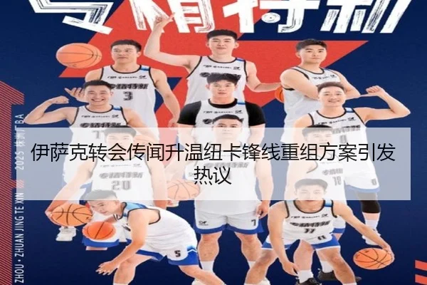 伊萨克转会传闻升温纽卡锋线重组方案引发热议